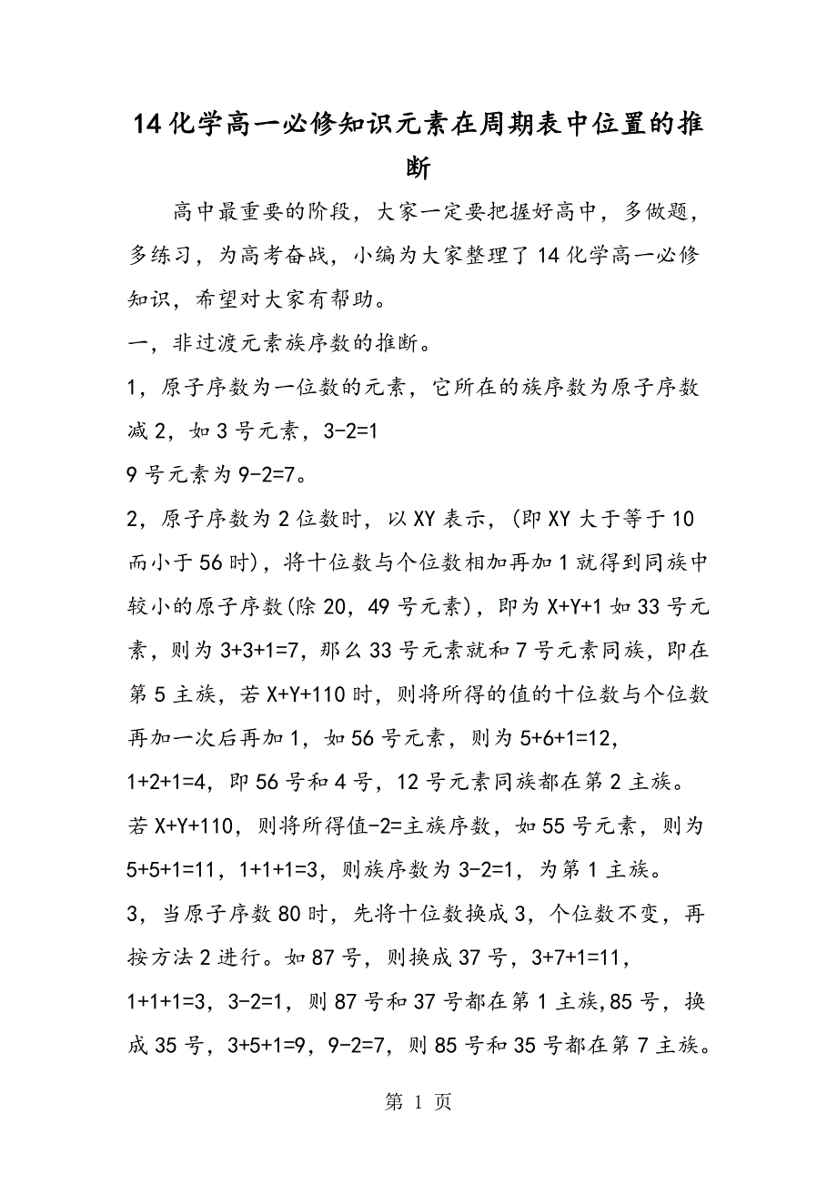 14化学高一必修知识元素在周期表中位置的推断.doc_第1页