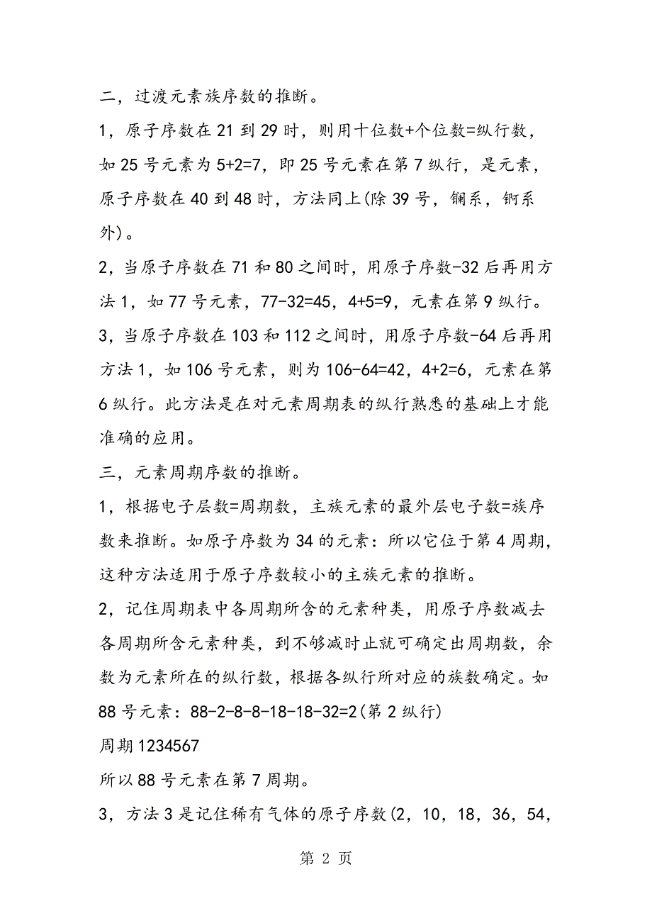 14化学高一必修知识元素在周期表中位置的推断.doc_第2页