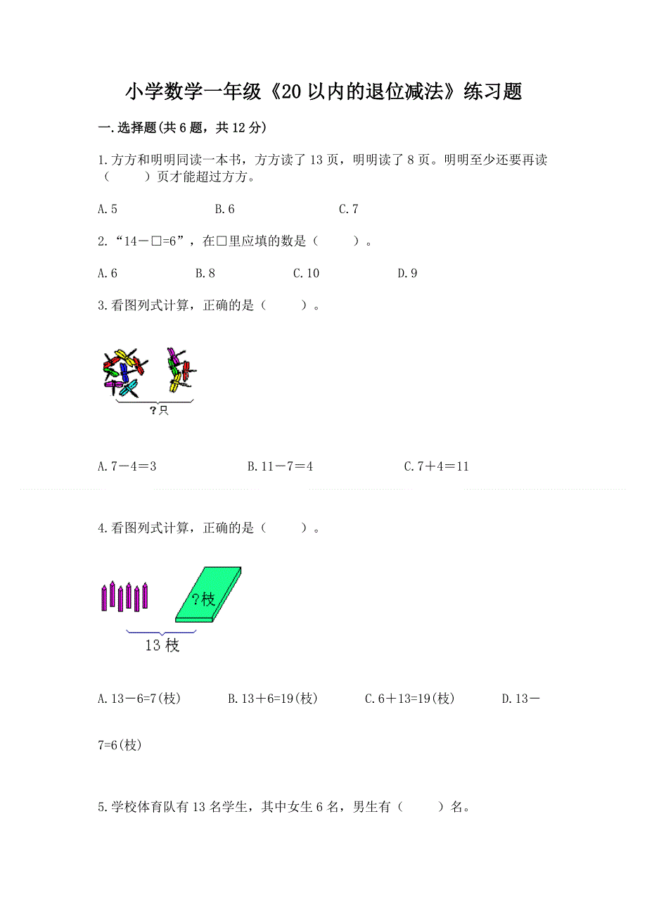 小学数学一年级《20以内的退位减法》练习题含答案（黄金题型）.docx_第1页