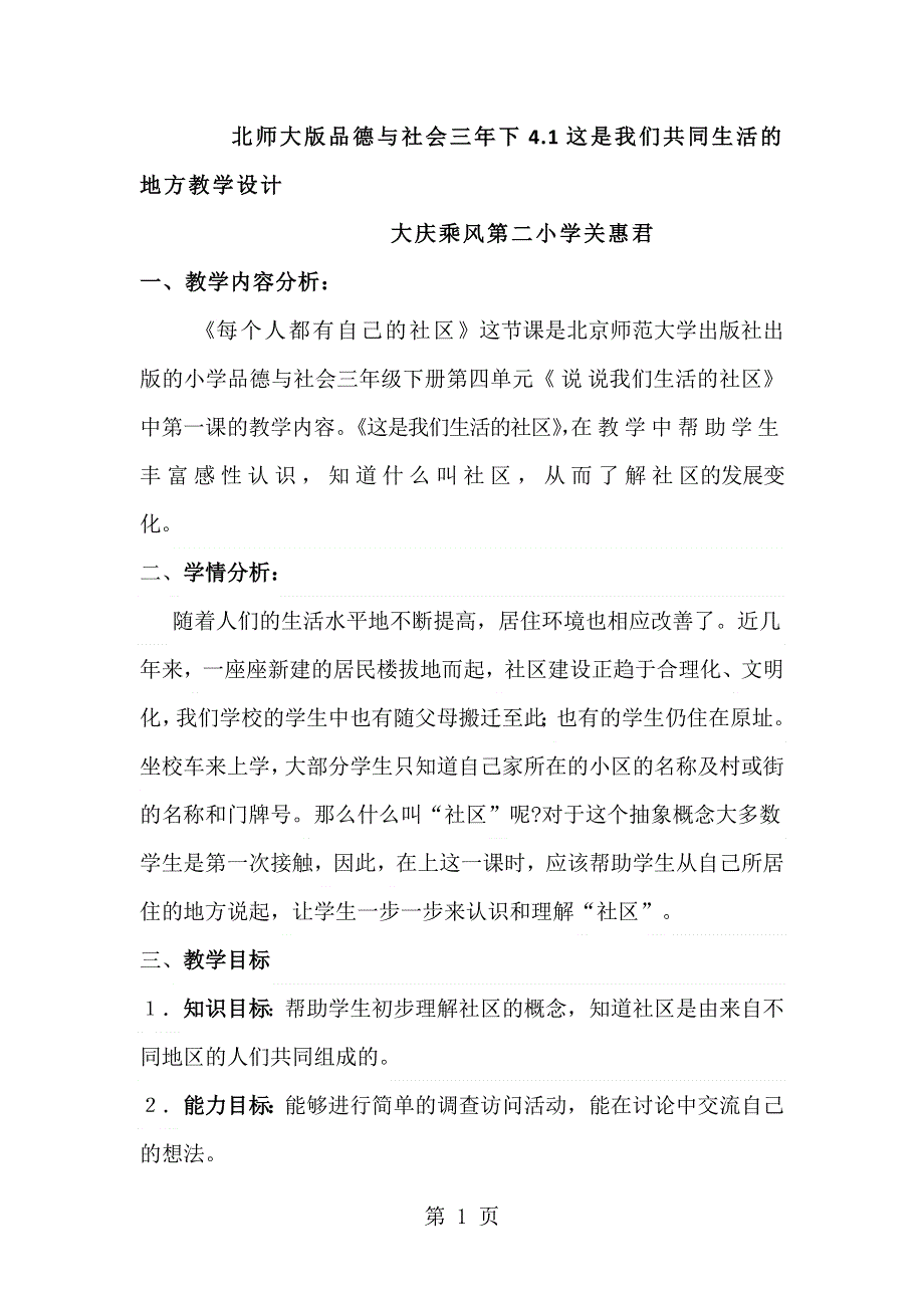 三年下册品德教学设计这是我们共同生活的地方_北师大版.doc_第1页