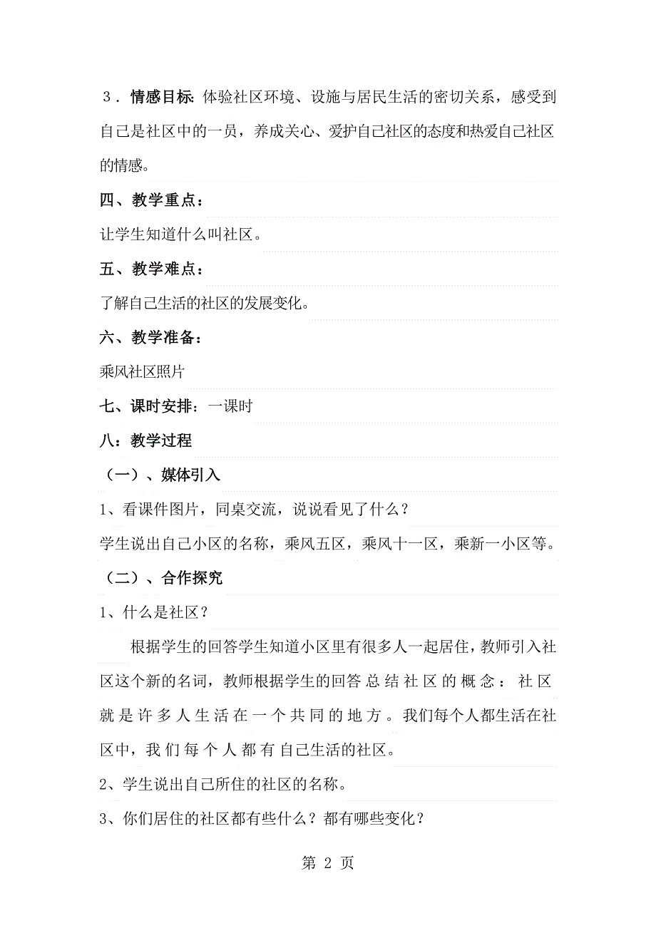 三年下册品德教学设计这是我们共同生活的地方_北师大版.doc_第2页