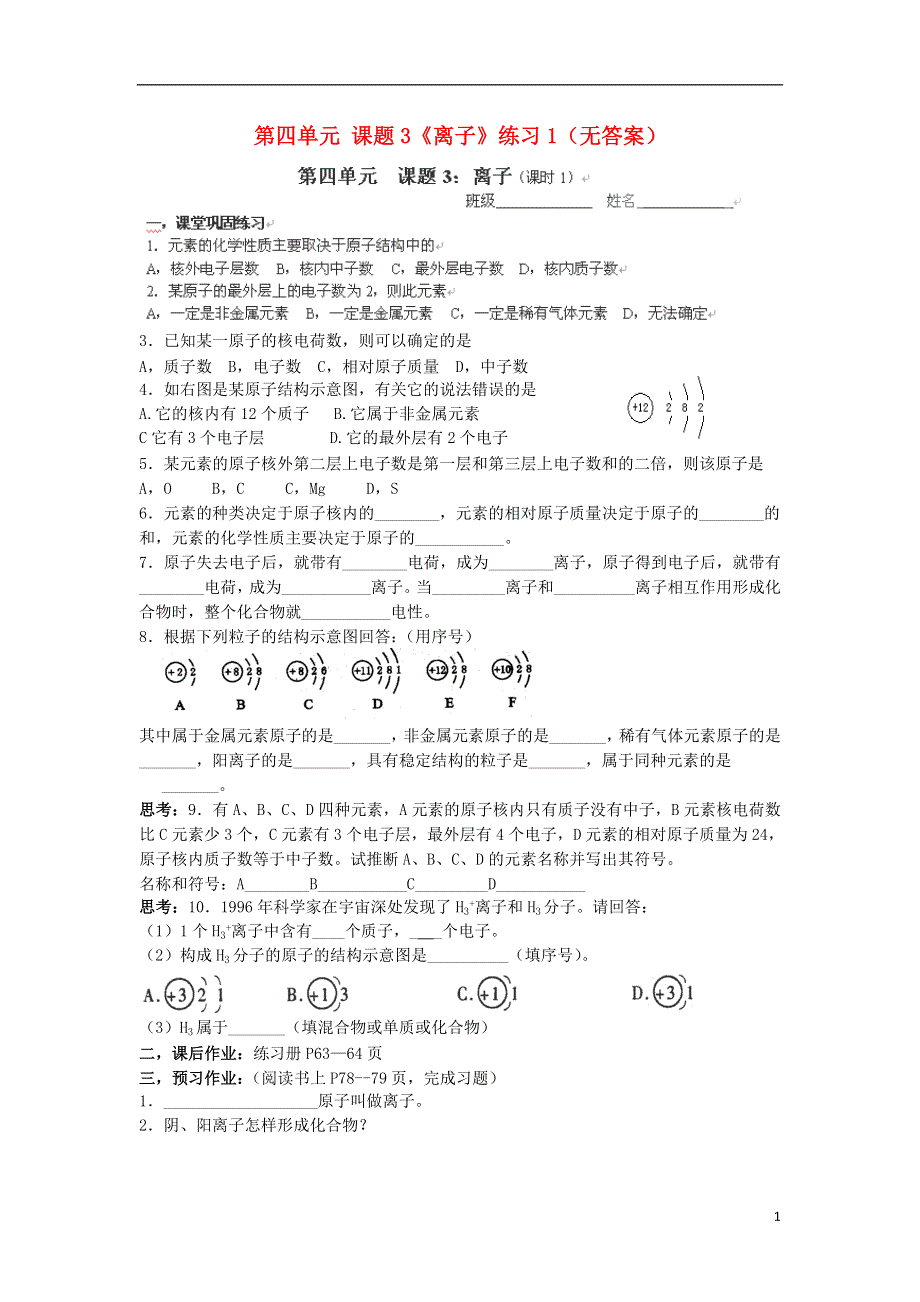 九年级化学上册 第四单元 课题3《离子》练习（无答案） 新人教版.doc_第1页