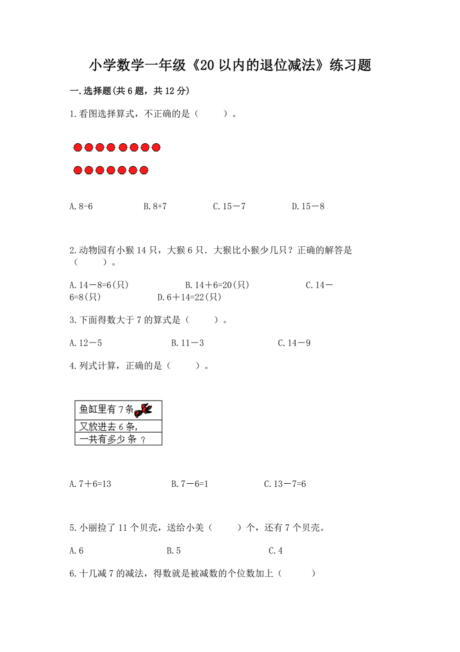 小学数学一年级《20以内的退位减法》练习题带答案解析.docx_第1页