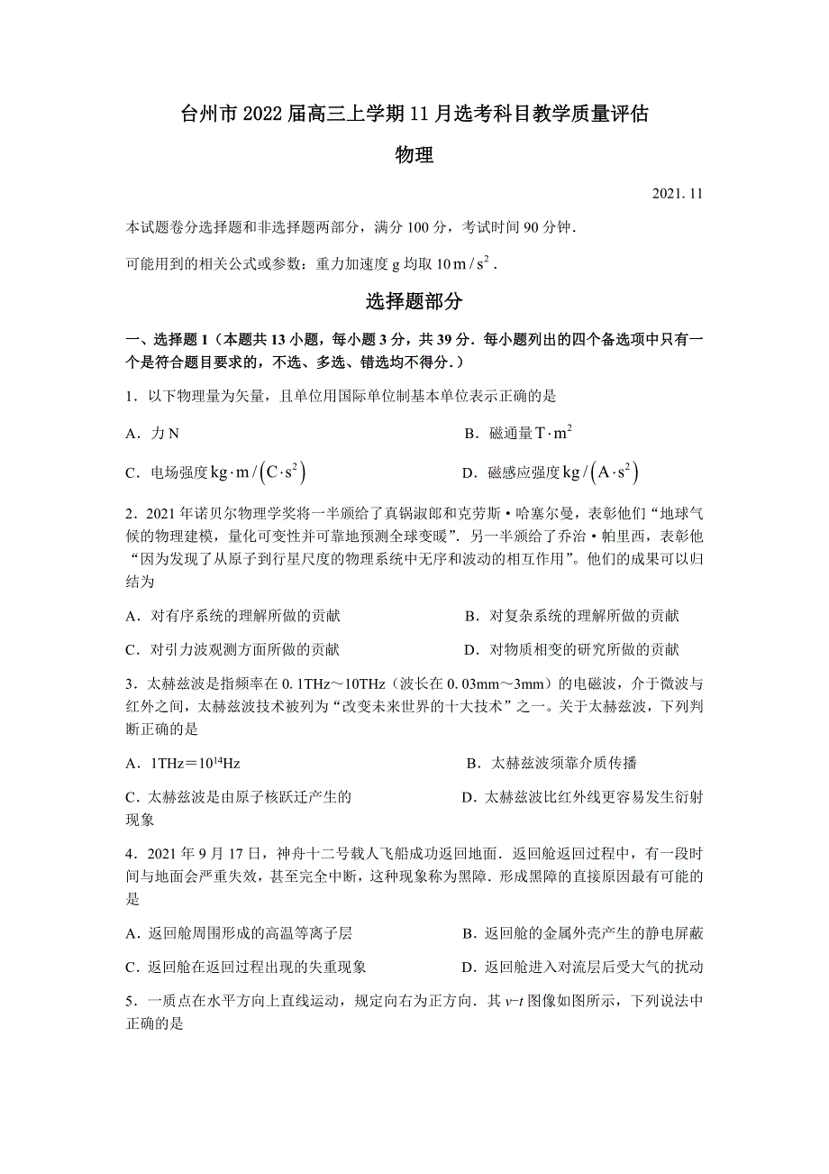 浙江省台州市2022届高三上学期11月选考科目教学质量评估（一模）物理试题 WORD版含答案.docx_第1页