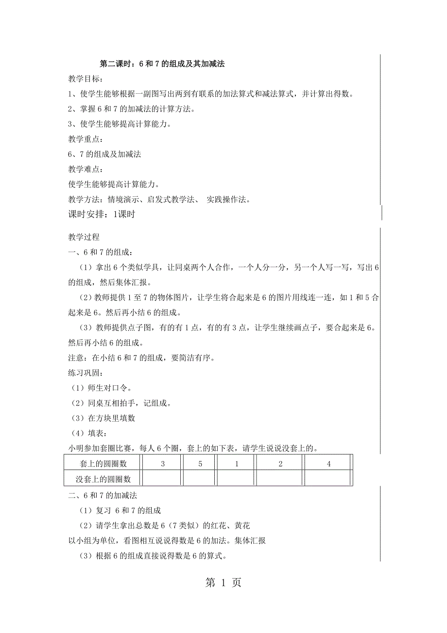 一年级上册数学教案6和7的组成和加减人教新课标.docx_第1页