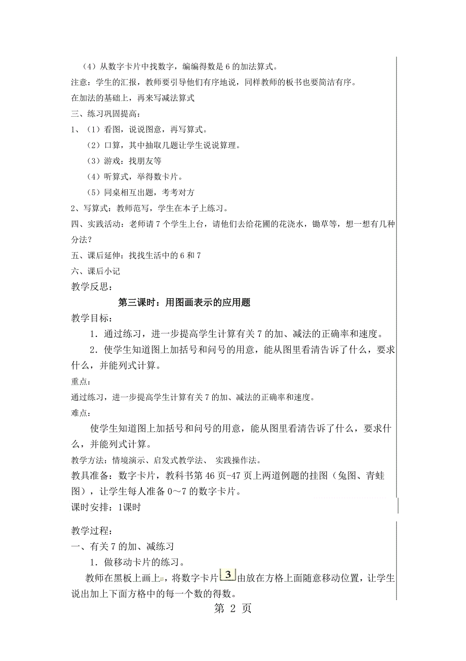 一年级上册数学教案6和7的组成和加减人教新课标.docx_第2页