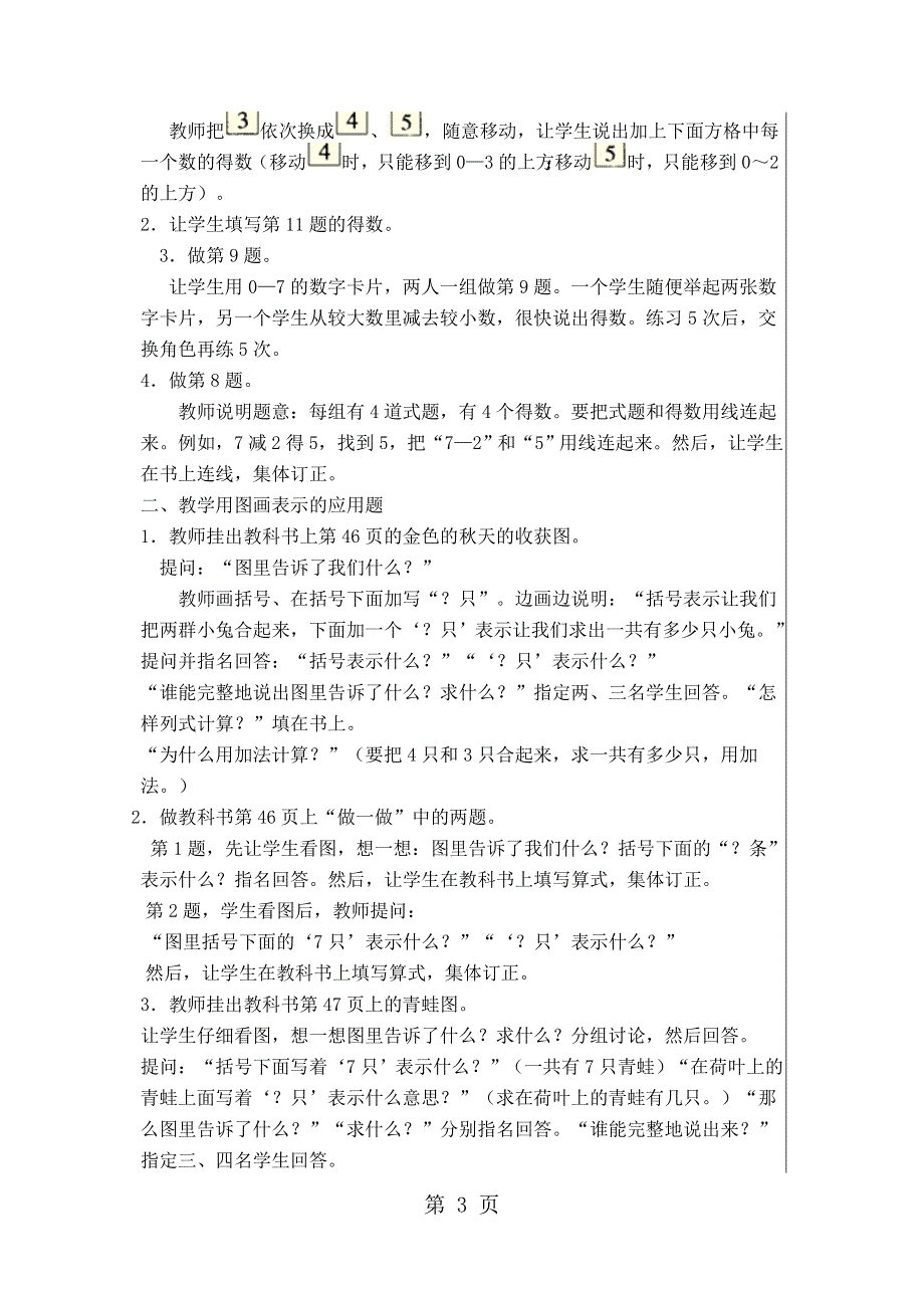 一年级上册数学教案6和7的组成和加减人教新课标.docx_第3页