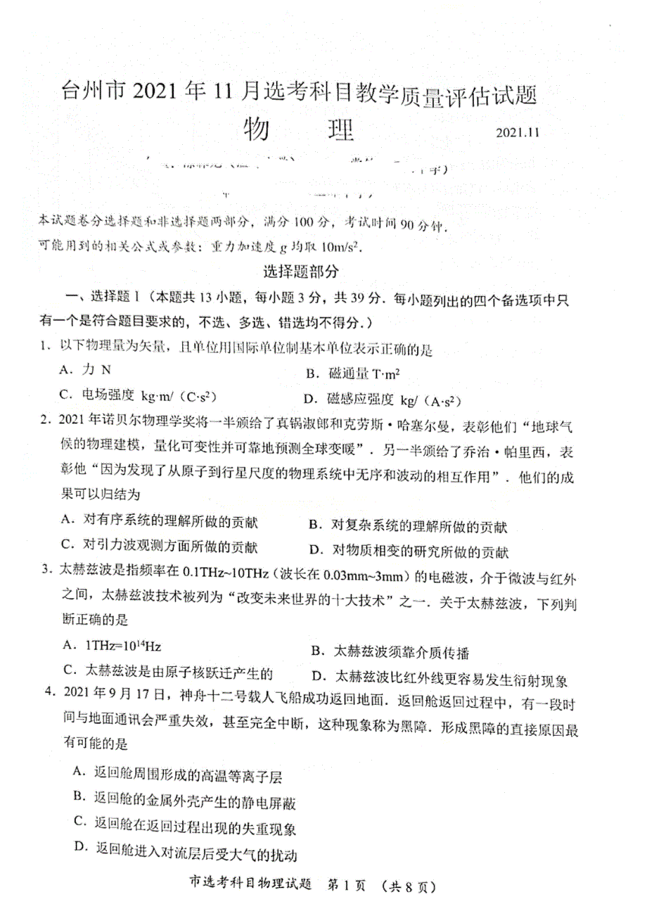 浙江省台州市2022届高三上学期11月选考科目教学质量评估（一模）物理试题 扫描版含答案.pdf_第1页