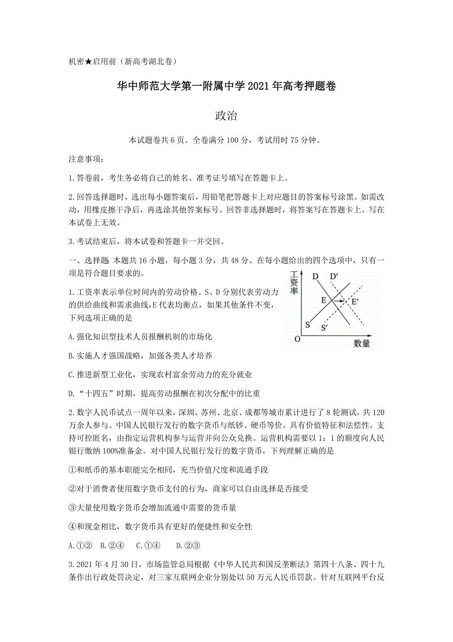 湖北省武汉市华中师范大学第一附属中学2021届高三下学期5月高考押题卷政治试题 WORD版含答案.docx_第1页