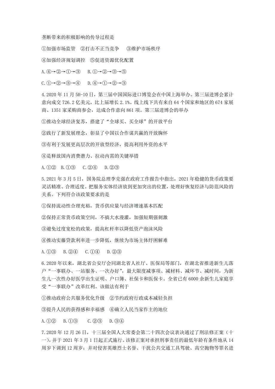 湖北省武汉市华中师范大学第一附属中学2021届高三下学期5月高考押题卷政治试题 WORD版含答案.docx_第2页