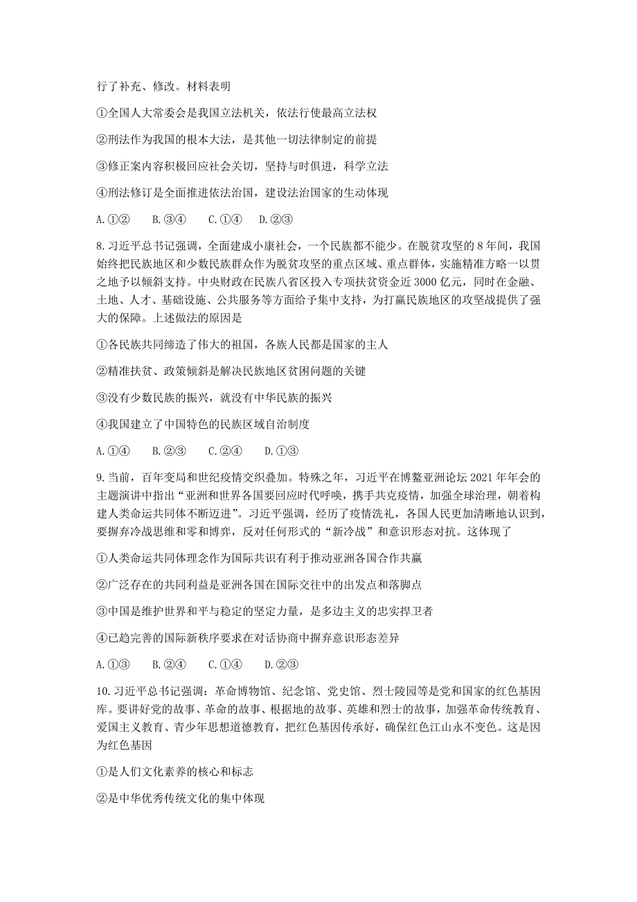 湖北省武汉市华中师范大学第一附属中学2021届高三下学期5月高考押题卷政治试题 WORD版含答案.docx_第3页