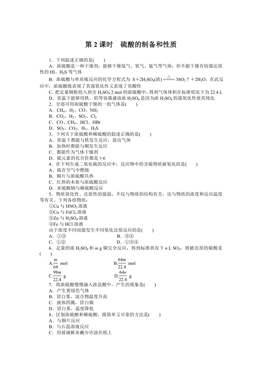 2015-2016学年高一化学苏教版必修1课时精练：4.1.2 硫酸的制备和性质 WORD版含解析.doc_第1页