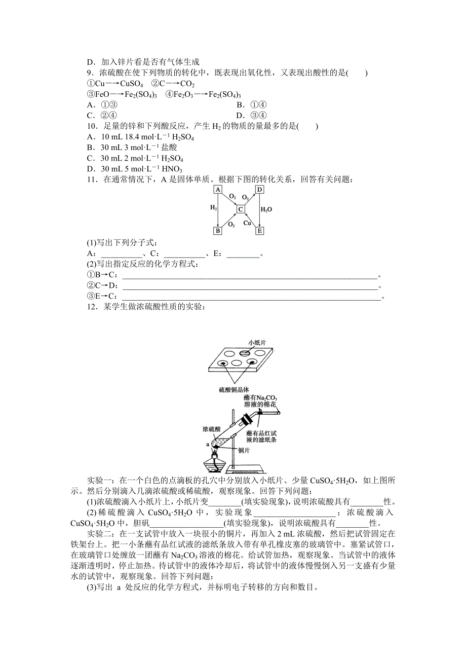 2015-2016学年高一化学苏教版必修1课时精练：4.1.2 硫酸的制备和性质 WORD版含解析.doc_第2页