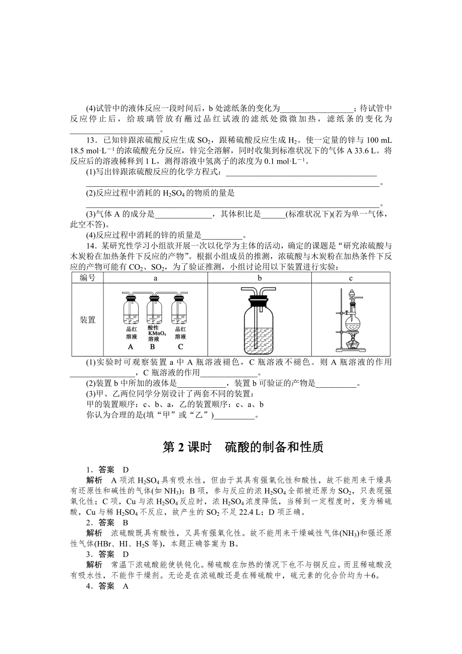 2015-2016学年高一化学苏教版必修1课时精练：4.1.2 硫酸的制备和性质 WORD版含解析.doc_第3页