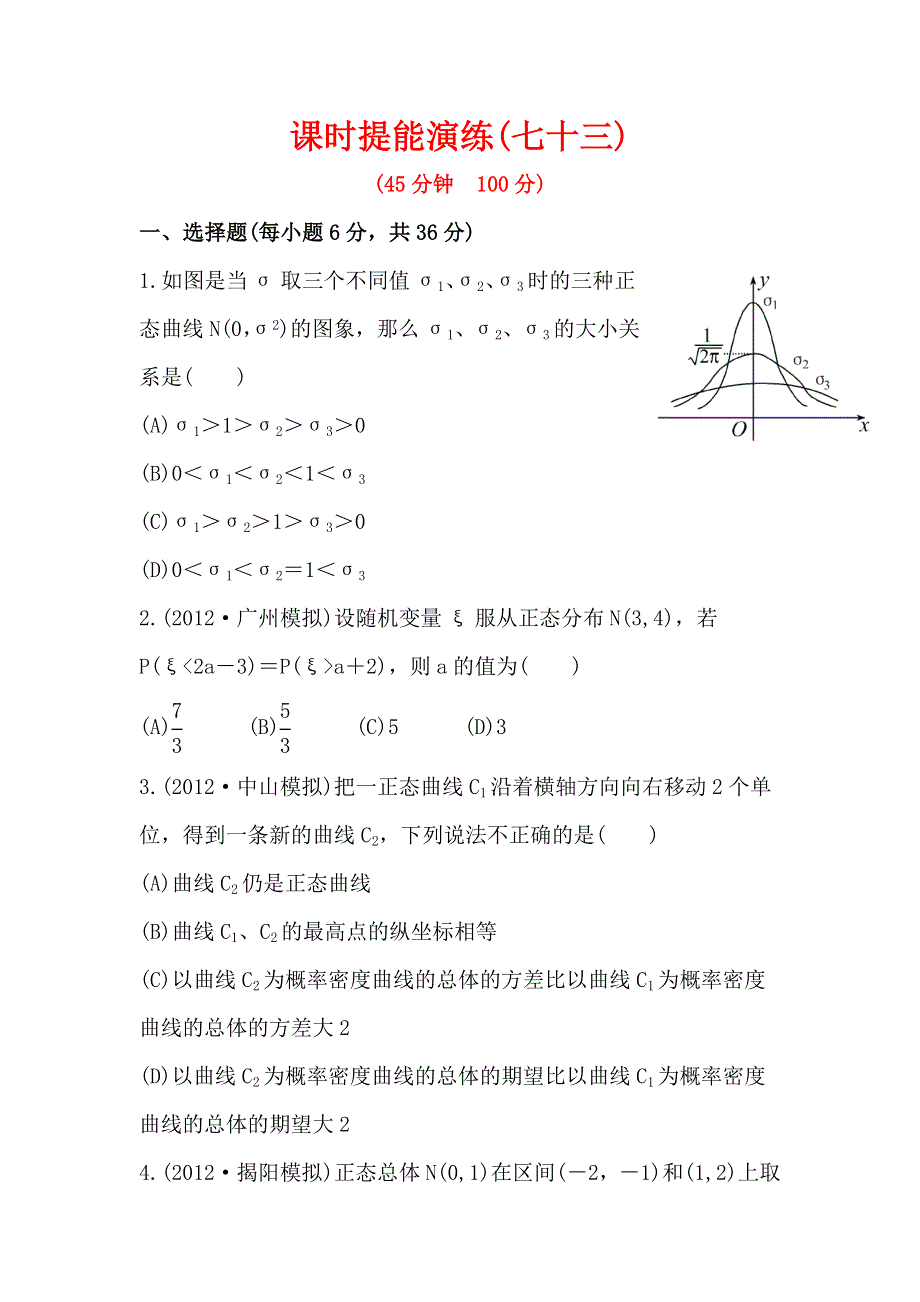 2013版高三新课标理科数学一轮复习课时提能演练 11.10 正态分布.doc_第1页