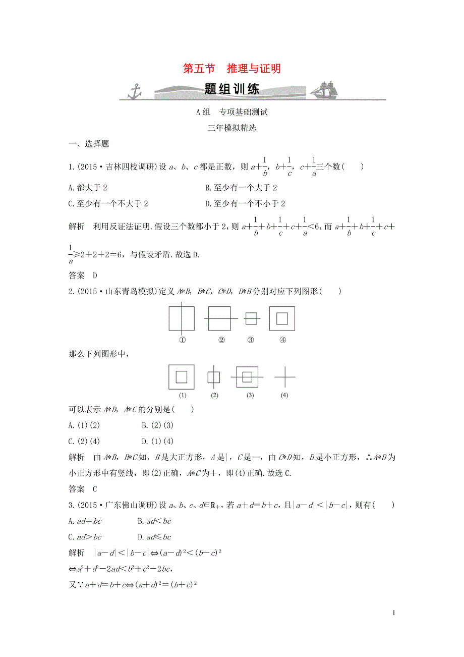 三年模拟一年创新2016届高考数学复习第七章第五节推理与证明文全国通用.doc_第1页