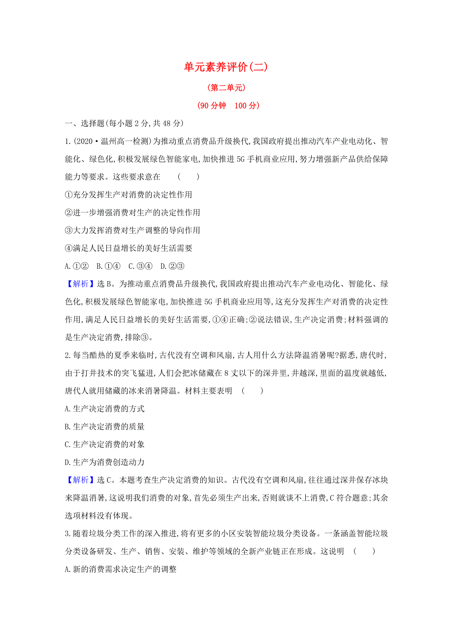 2020-2021学年高中政治 第二单元 生产、劳动与经营 单元测试（含解析）新人教版必修1.doc_第1页