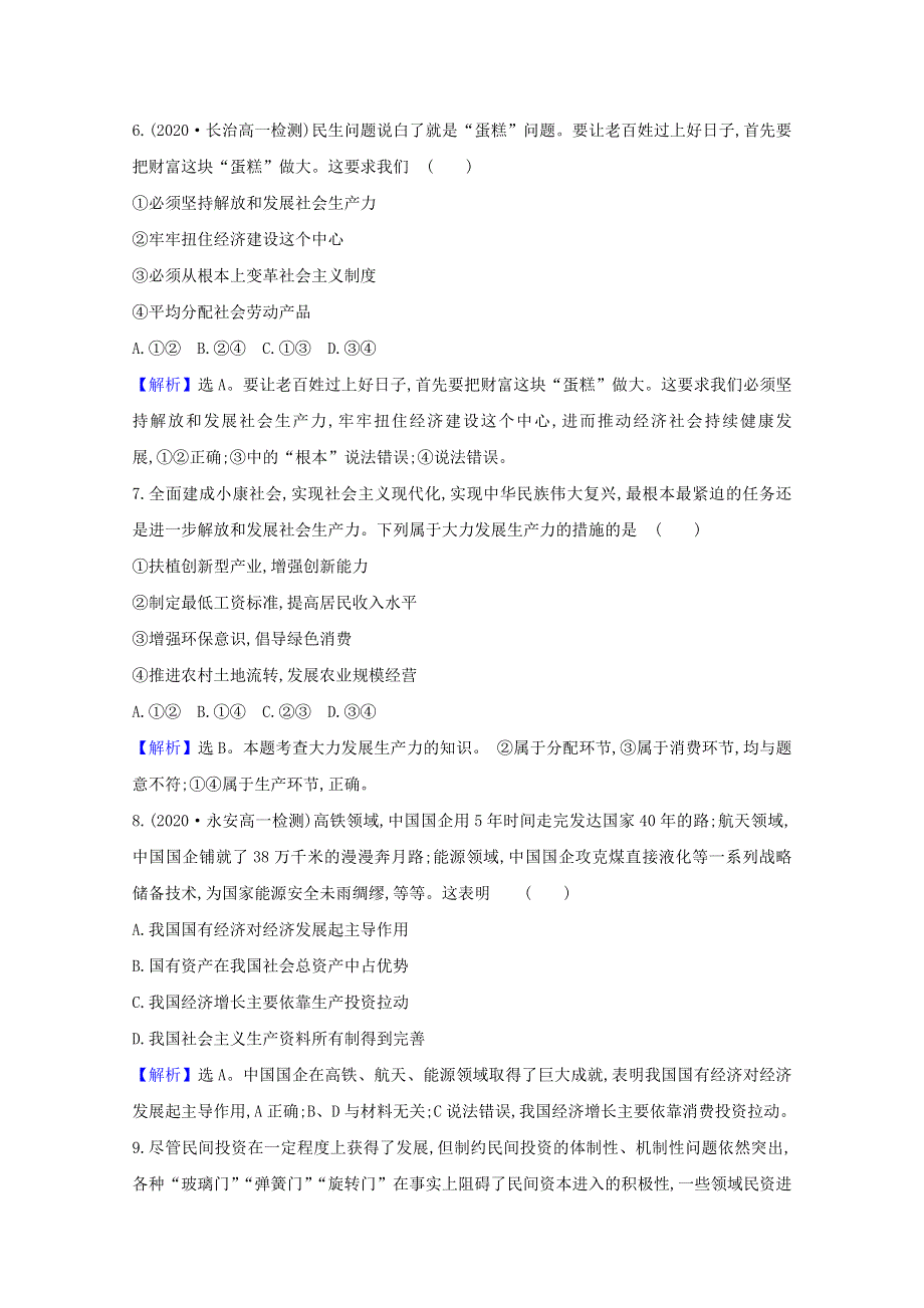 2020-2021学年高中政治 第二单元 生产、劳动与经营 单元测试（含解析）新人教版必修1.doc_第3页