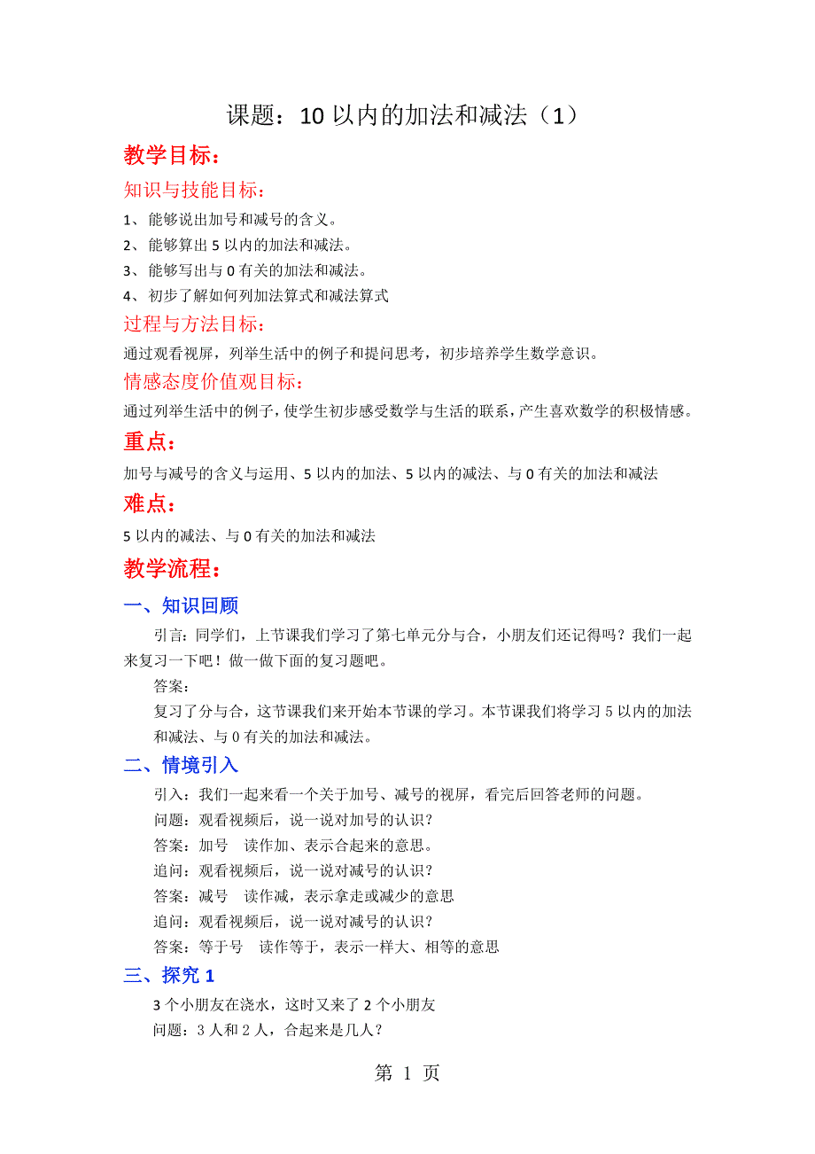 一年级上册数学教案10以内的加法和减法（1）_苏教版.doc_第1页