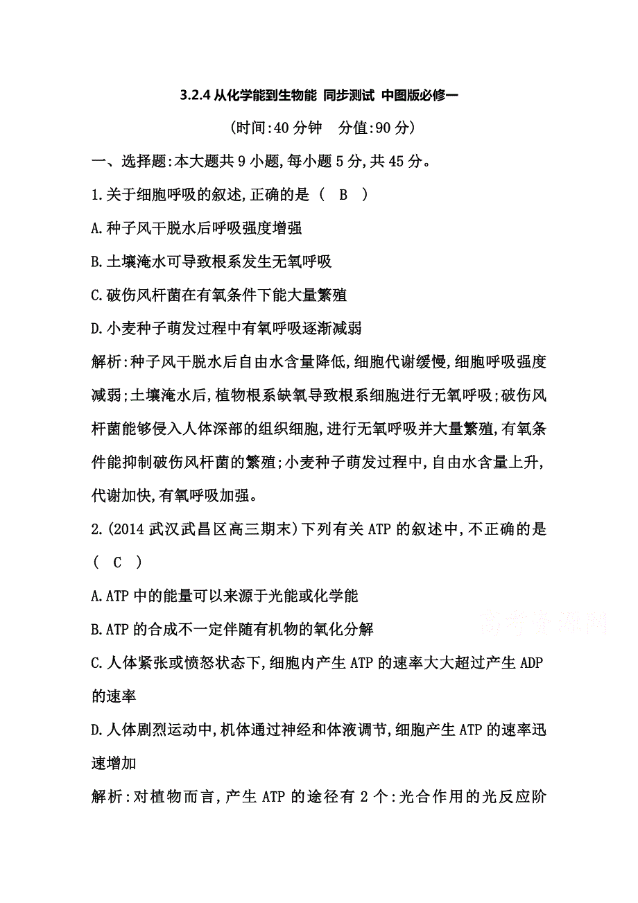 3-2-4从化学能到生物能 同步测试 中图版必修一.doc_第1页