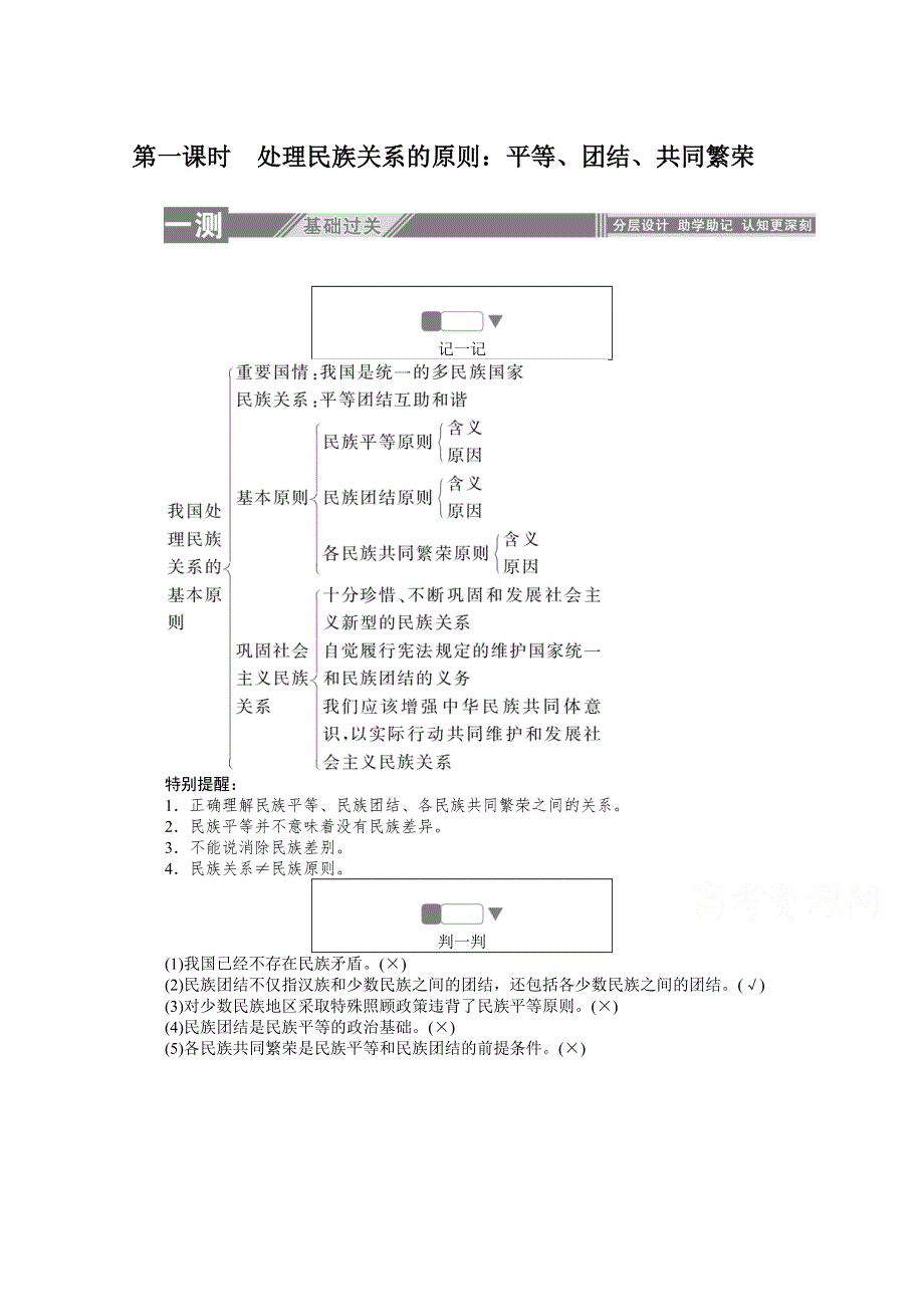 2019-2020学年高中政治人教版必修2一课三测：8-1 处理民族关系的原则：平等、团结、共同繁荣 WORD版含解析.doc_第1页