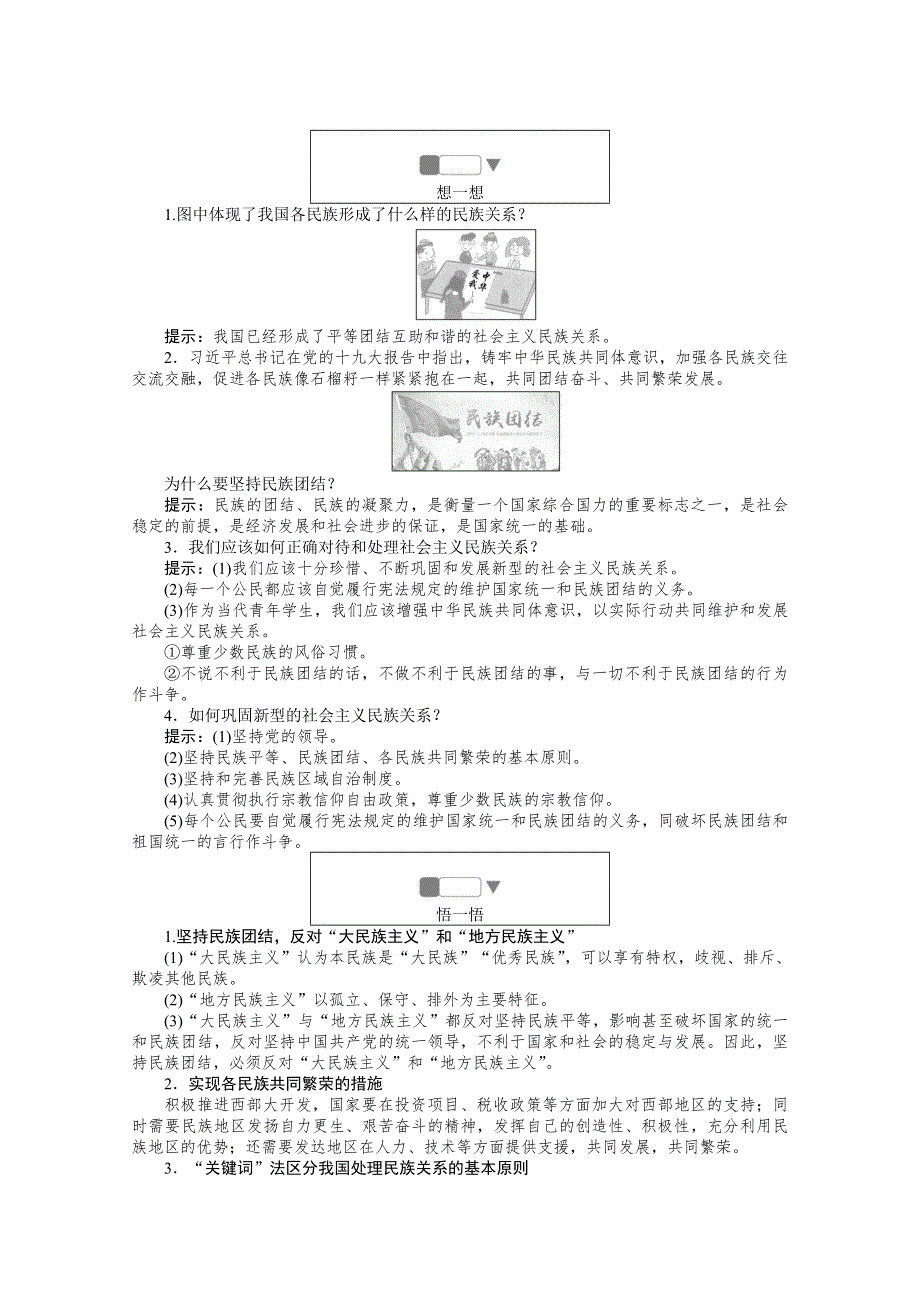 2019-2020学年高中政治人教版必修2一课三测：8-1 处理民族关系的原则：平等、团结、共同繁荣 WORD版含解析.doc_第2页