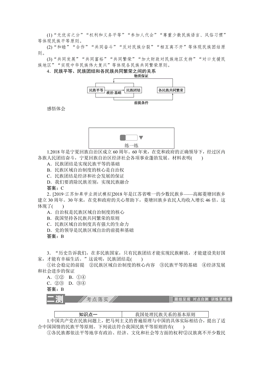 2019-2020学年高中政治人教版必修2一课三测：8-1 处理民族关系的原则：平等、团结、共同繁荣 WORD版含解析.doc_第3页