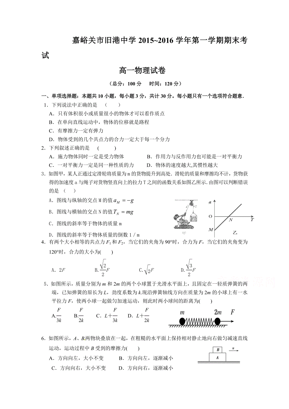 甘肃省旧港2015-2016学年高一上学期期末物理考试题 WORD版含答案.doc_第1页