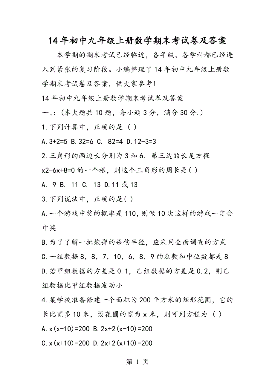 14年初中九年级上册数学期末考试卷及答案.doc_第1页