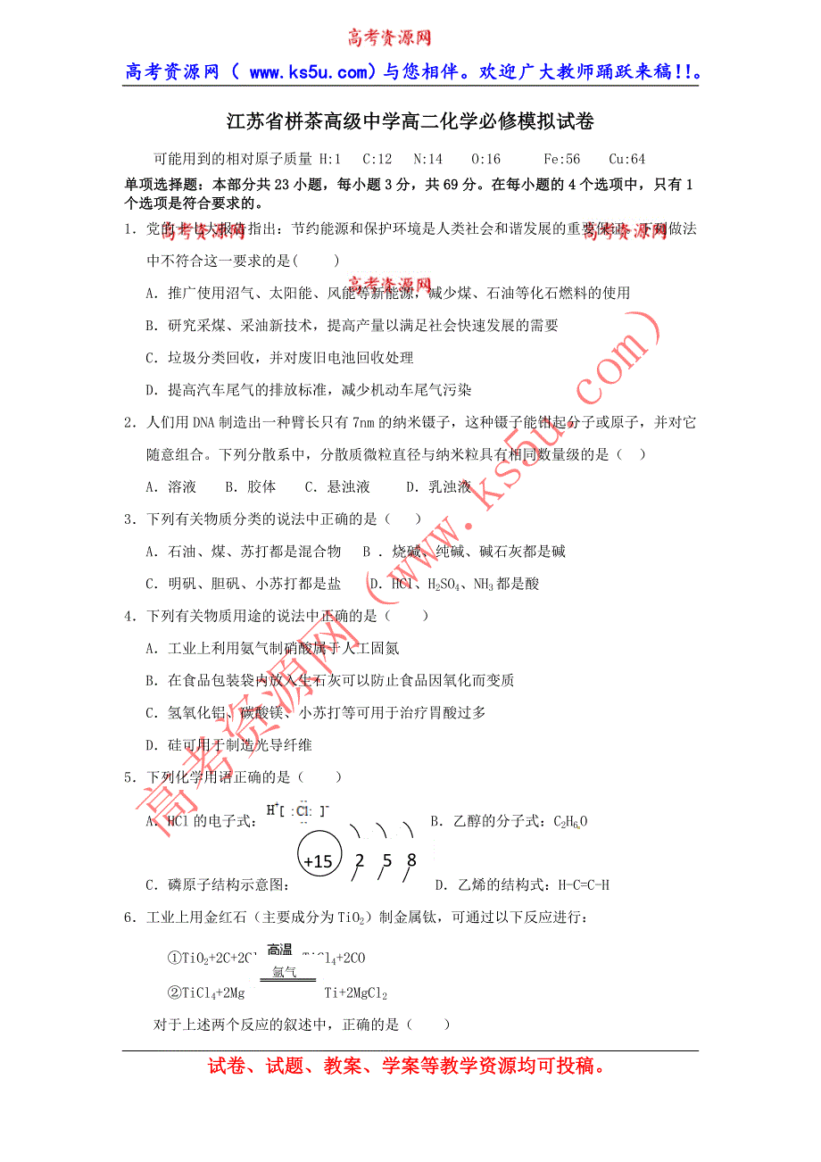 江苏省栟茶高级中学2013-2014学年高二学业水平测试热身训练化学试题 WORD版含答案.doc_第1页