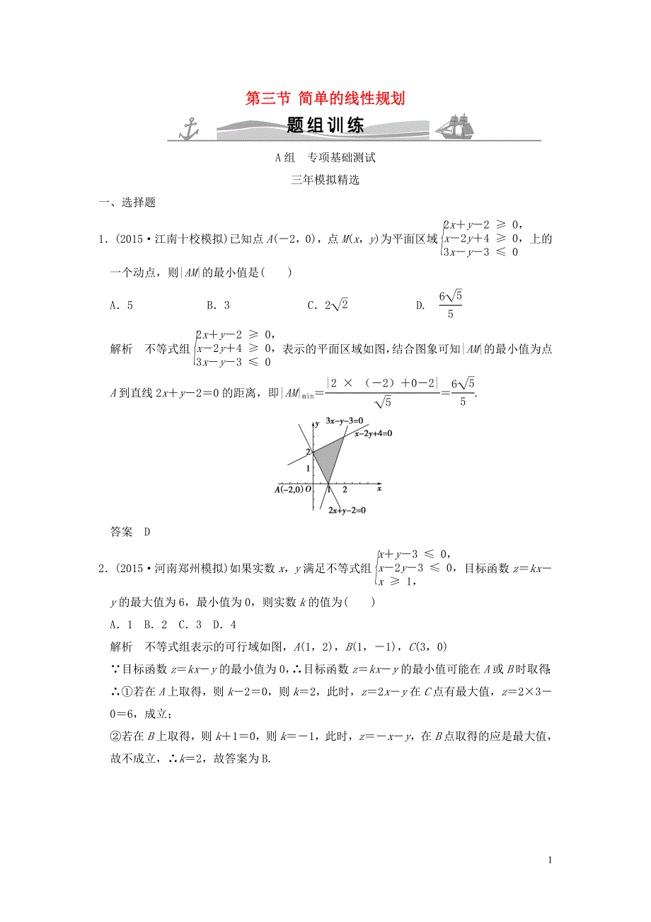 三年模拟一年创新2016届高考数学复习第七章第三节简单的线性规划理全国通用.doc_第1页