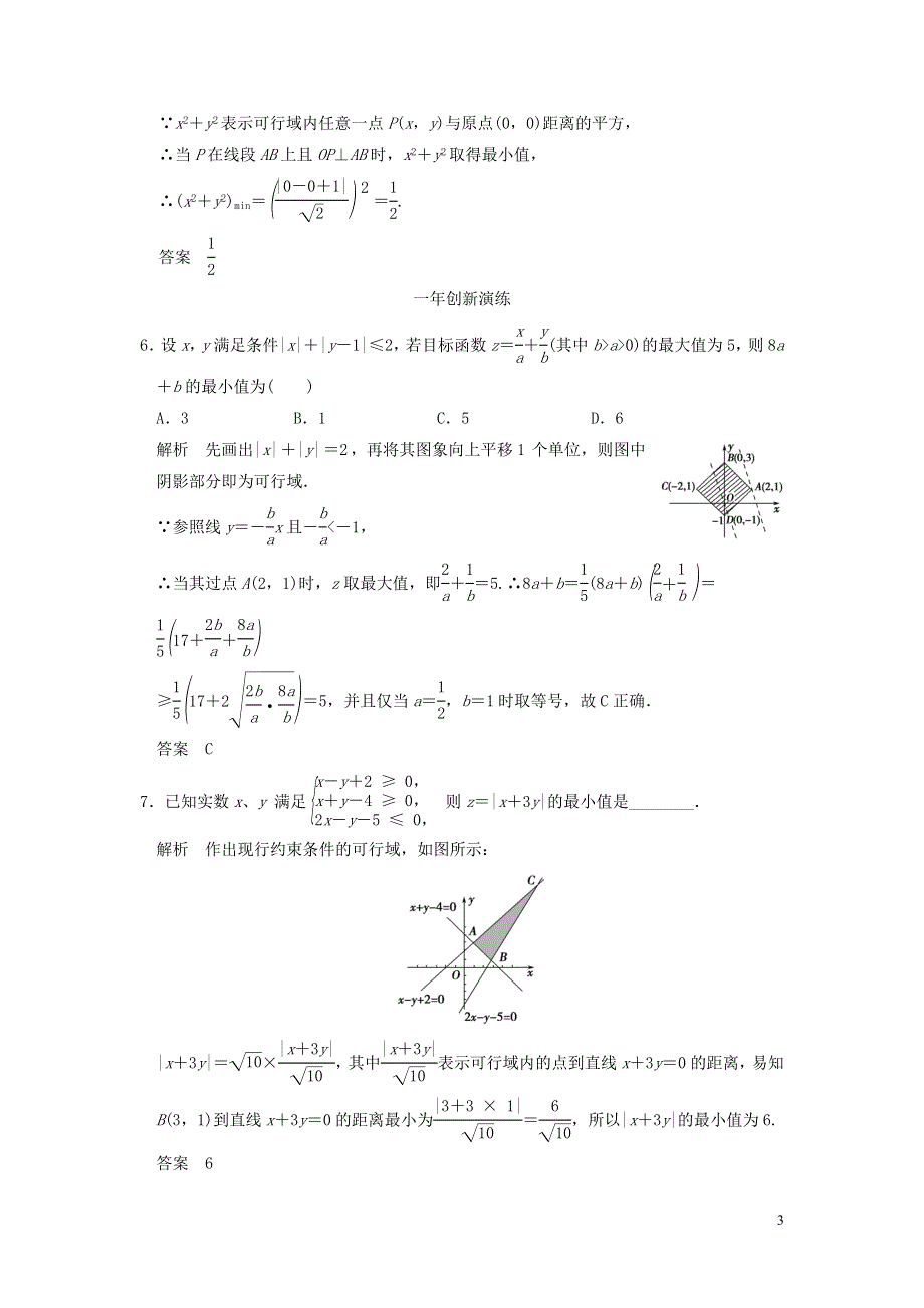 三年模拟一年创新2016届高考数学复习第七章第三节简单的线性规划理全国通用.doc_第3页