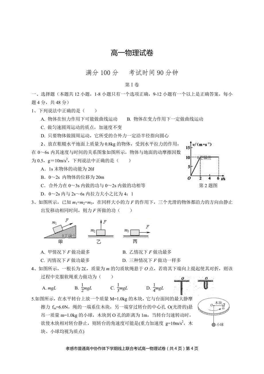 湖北省孝感市云梦县2019-2020高一下学期普通高中联考协作体线上考试物理试卷 WORD版含答案.pdf_第1页