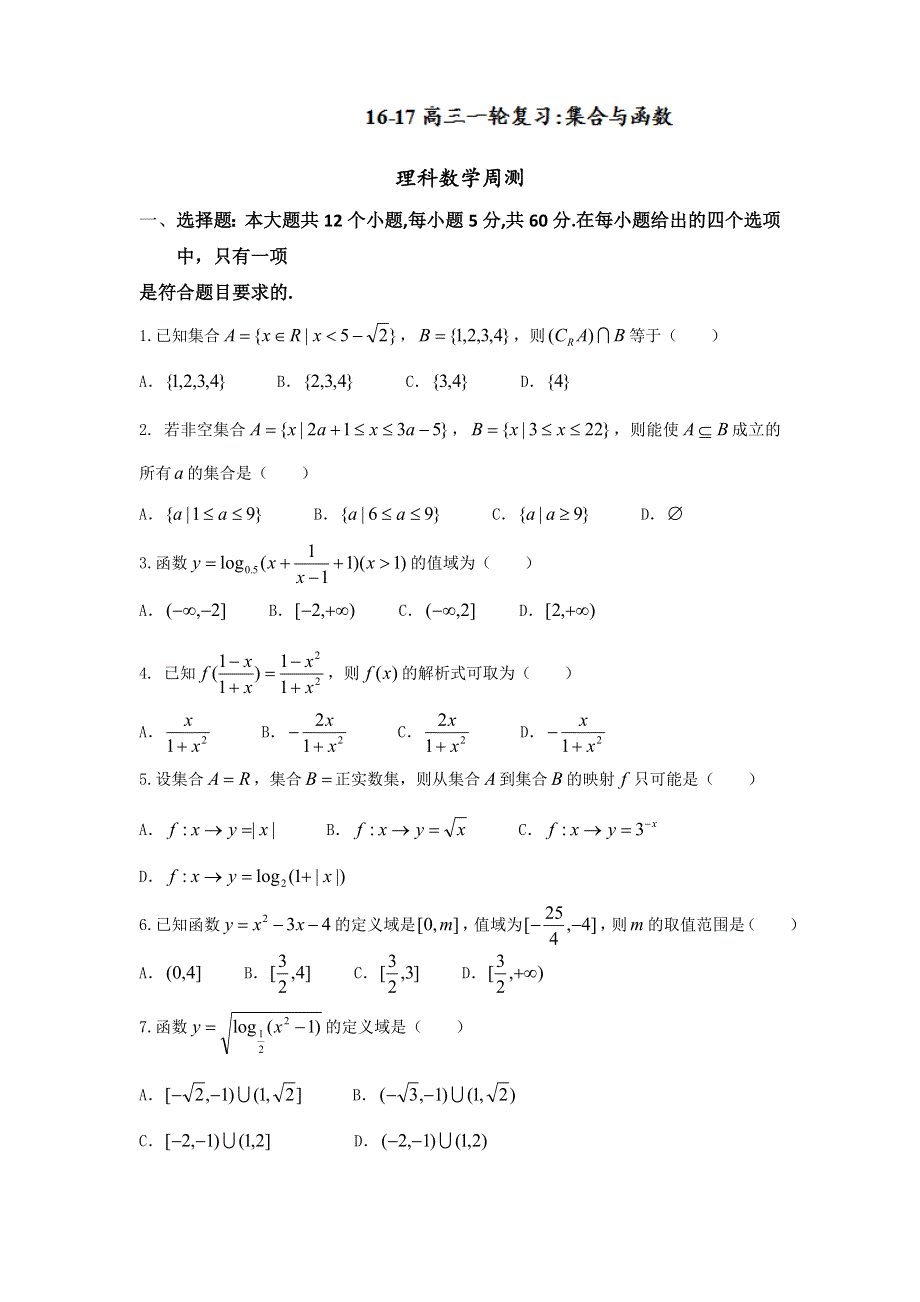 河北省武邑中学2017届高三上学期周考（8.7）数学（理）试题 WORD版含答案.doc_第1页