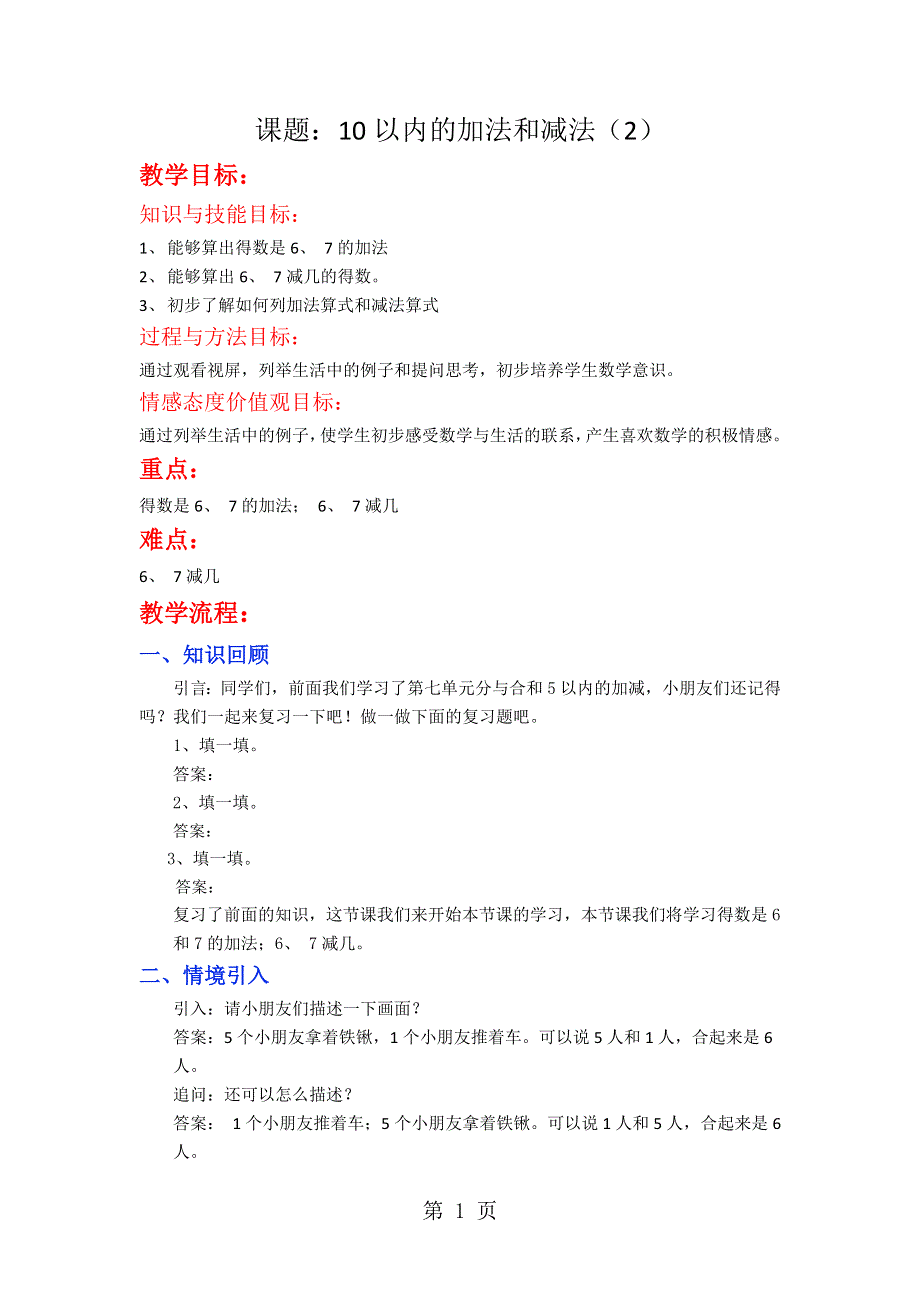 一年级上册数学教案10以内的加法和减法（2）_苏教版.doc_第1页