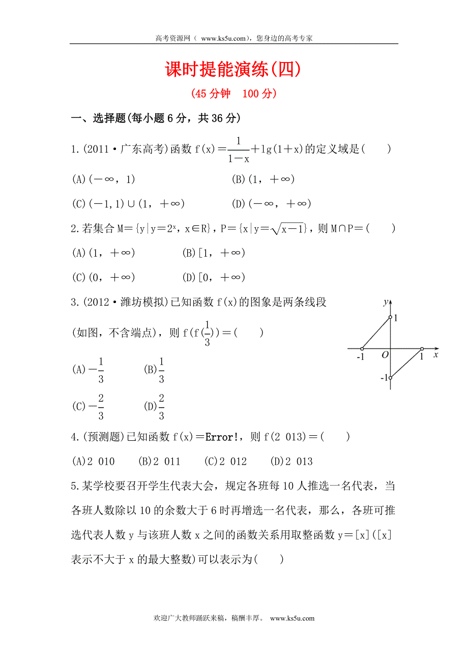 2013版高三新课标理科数学一轮复习课时提能演练 2.1 函数及其表示.doc_第1页