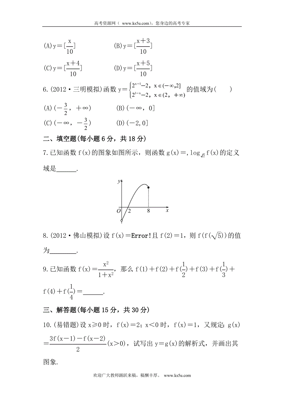 2013版高三新课标理科数学一轮复习课时提能演练 2.1 函数及其表示.doc_第2页