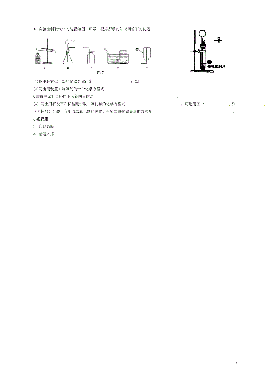 九年级化学上册6.2二氧化碳制取的研究学案1无答案新人教版.doc_第3页