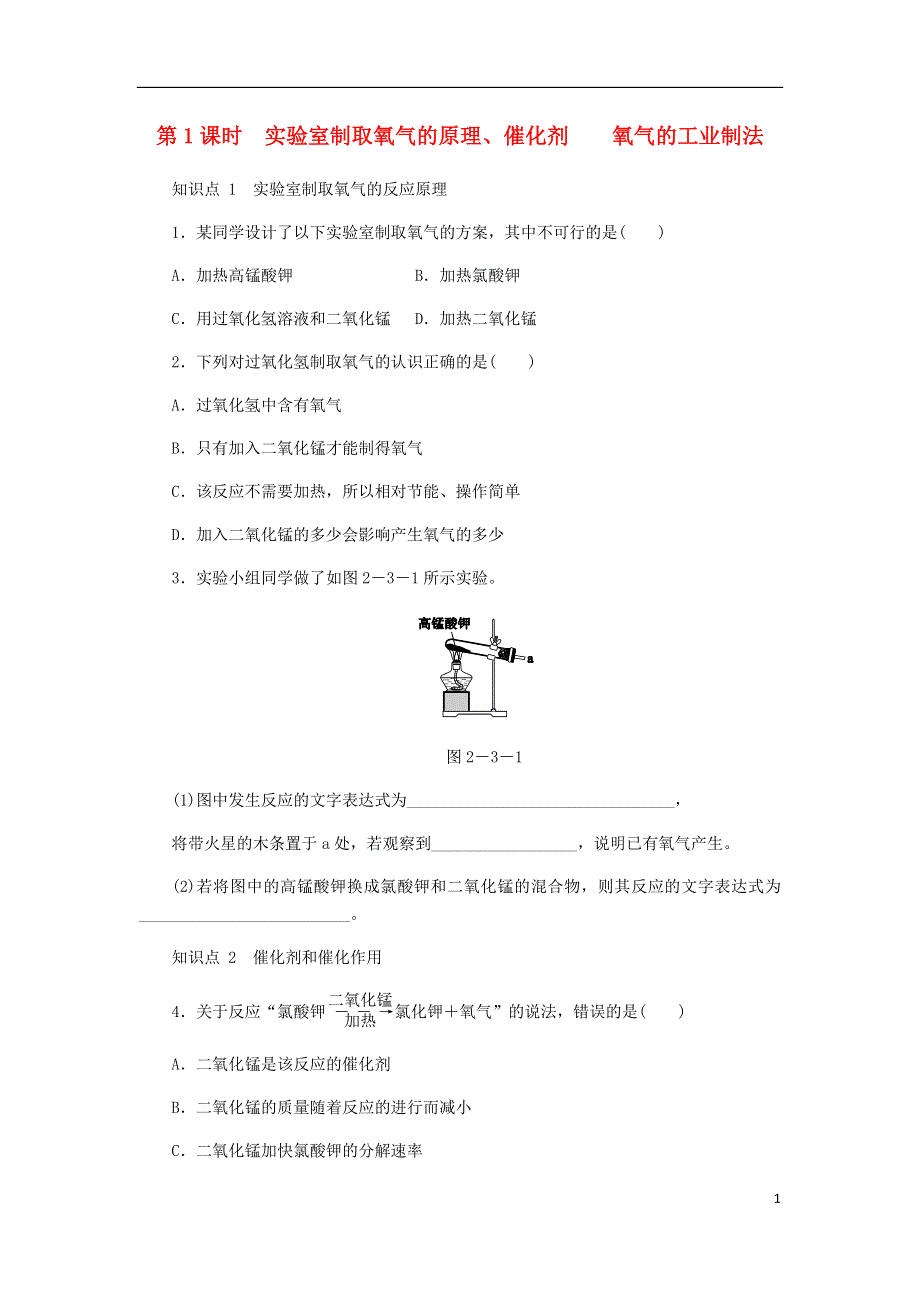 九年级化学上册2.3制取氧气第1课时实验室制取氧气的原理分解反应同步练习2新版新人教版20180824140.doc_第1页