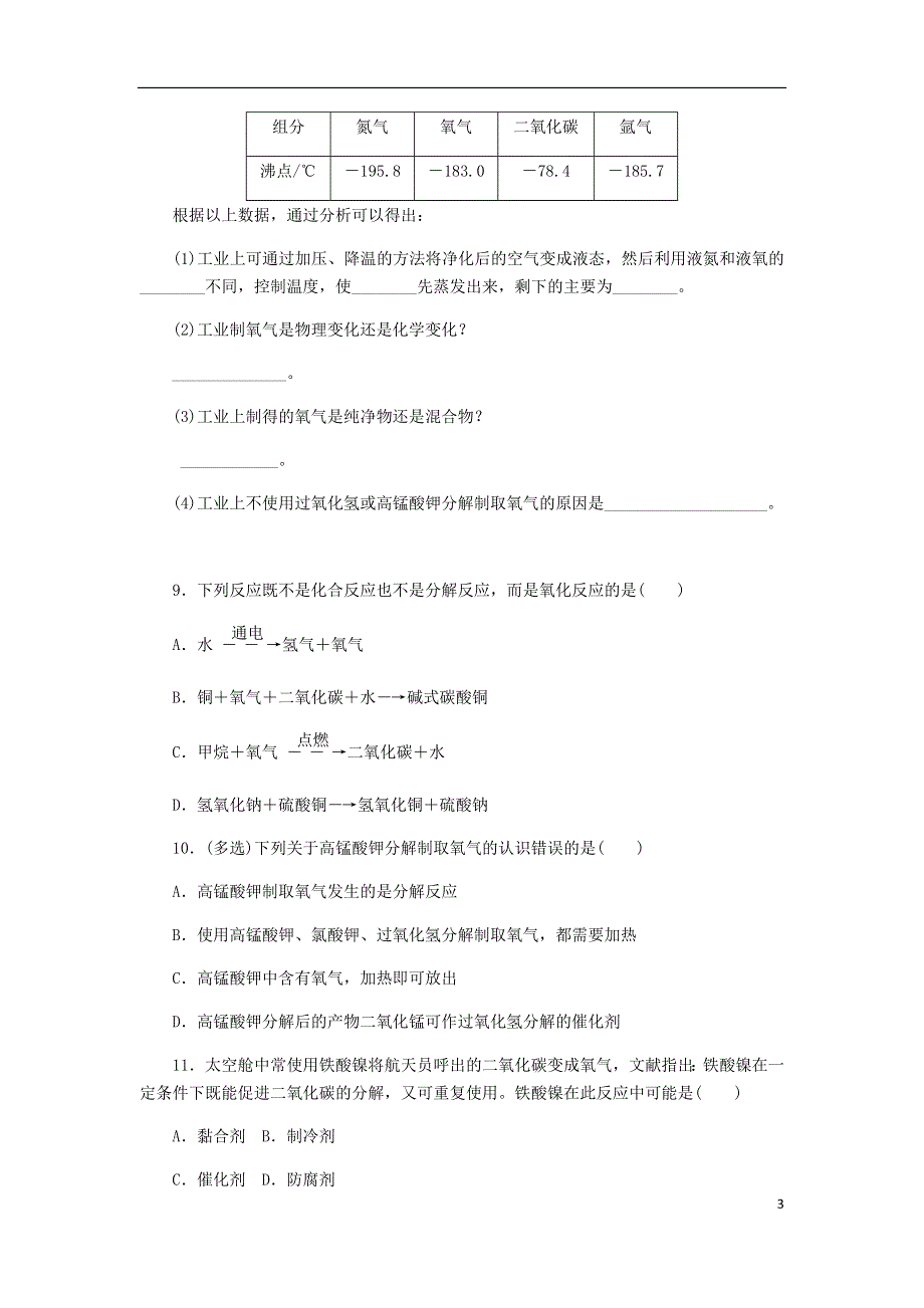 九年级化学上册2.3制取氧气第1课时实验室制取氧气的原理分解反应同步练习2新版新人教版20180824140.doc_第3页