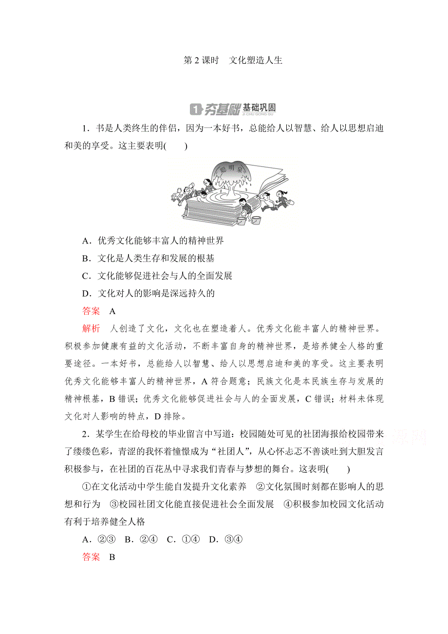 2019-2020学年高中政治人教版必修3作业与测评：1-2-2文化塑造人生 WORD版含解析.doc_第1页