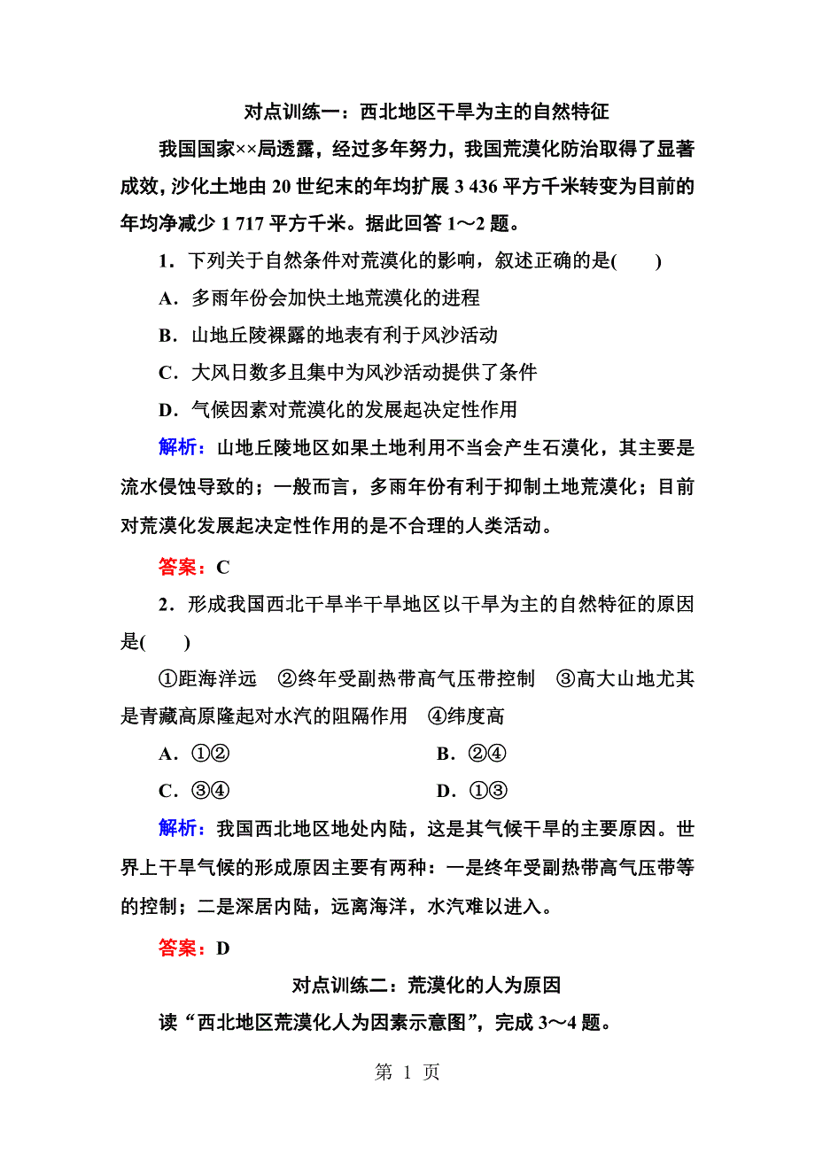 1-2-1第一节　荒漠化的防治——以我国西北地区为例课堂对点达标.DOC_第1页