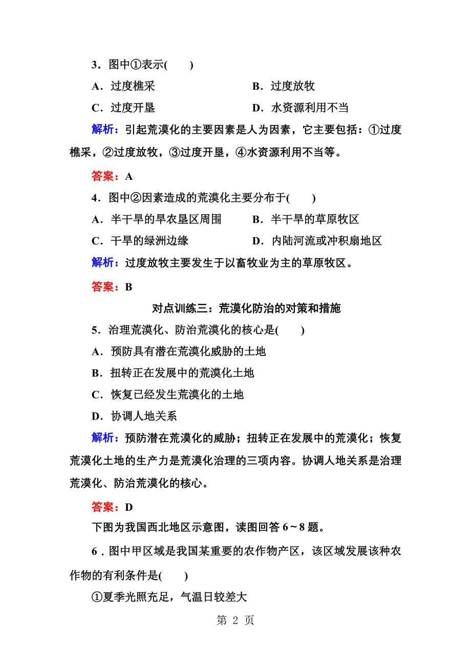 1-2-1第一节　荒漠化的防治——以我国西北地区为例课堂对点达标.DOC_第2页