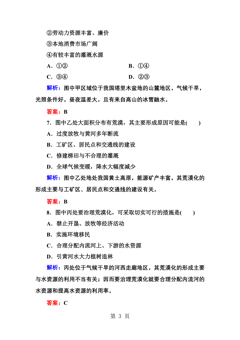 1-2-1第一节　荒漠化的防治——以我国西北地区为例课堂对点达标.DOC_第3页