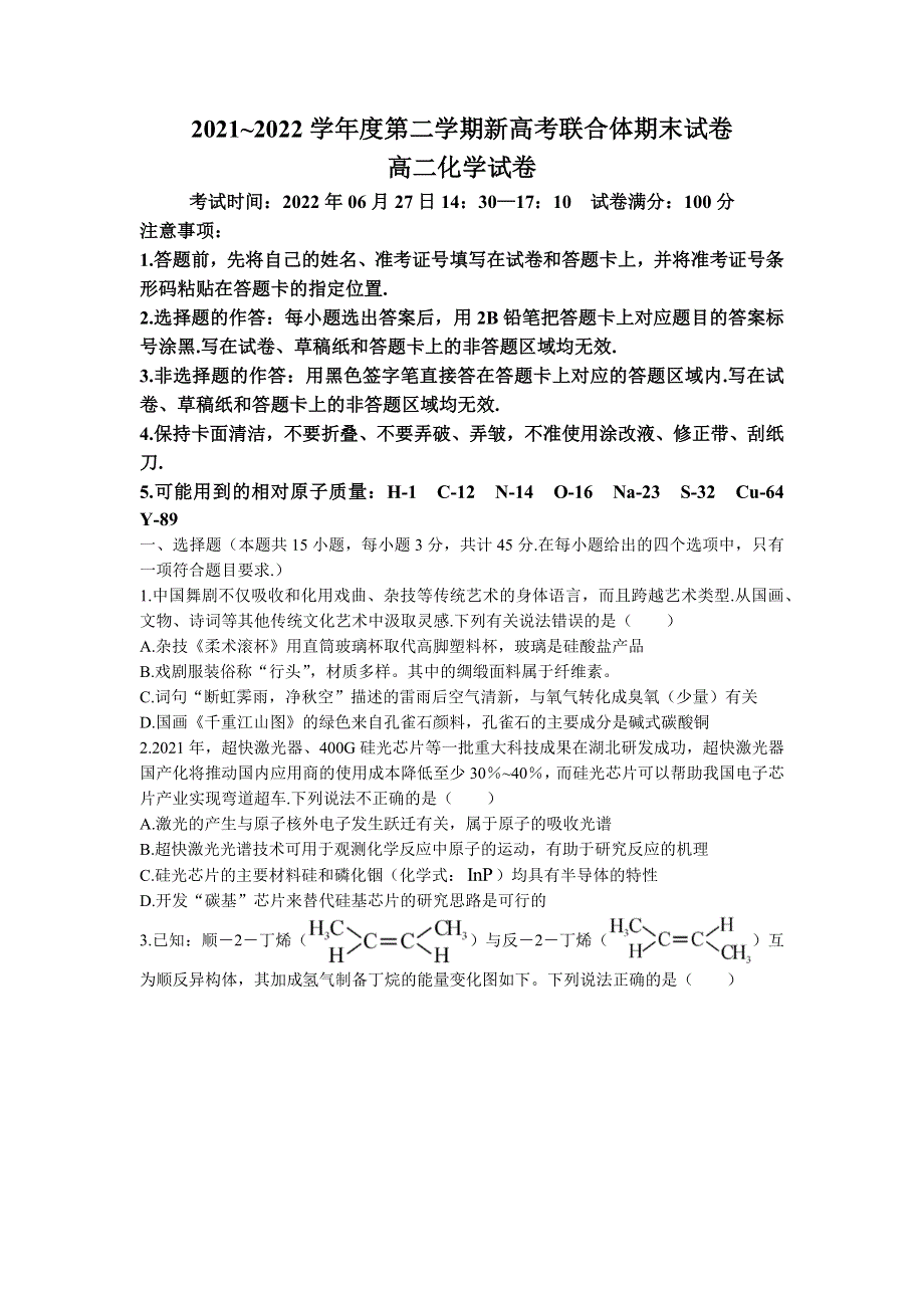 湖北省武汉市新高考联合体2021-2022学年高二下学期期末联考化学试题 WORD版 含答案.docx_第1页