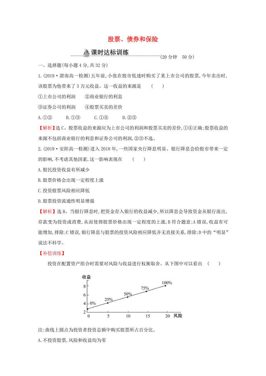 2020-2021学年高中政治 第二单元 生产劳动与经营 第六课 第二框 股票、债券和保险课时分层作业（含解析）新人教版必修1.doc_第1页