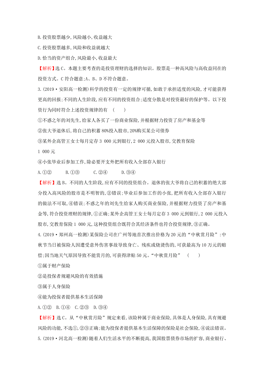 2020-2021学年高中政治 第二单元 生产劳动与经营 第六课 第二框 股票、债券和保险课时分层作业（含解析）新人教版必修1.doc_第2页