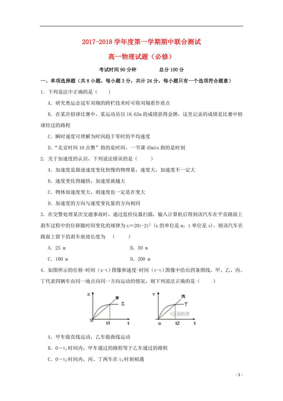 江苏省南通市盐城市六校2017_2018学年高一物理上学期期中联考试题.doc_第1页