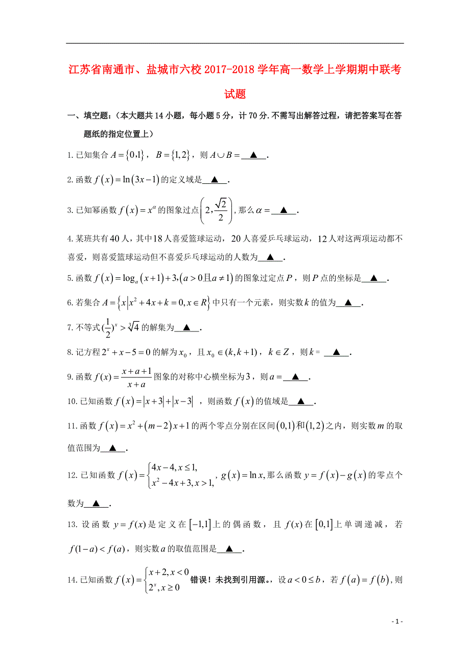 江苏省南通市盐城市六校2017_2018学年高一数学上学期期中联考试题.doc_第1页