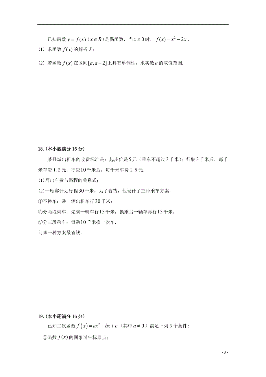 江苏省南通市盐城市六校2017_2018学年高一数学上学期期中联考试题.doc_第3页